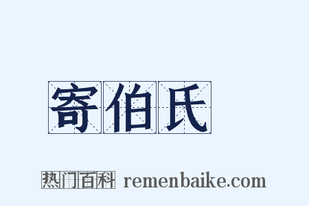 寄伯氏篈是什么意思的图片